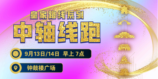2025賽季北京皇家路線系列-北中軸線跑(賽事規(guī)程) 2025賽季北京皇家路線系列-北中軸線跑(賽事規(guī)程)