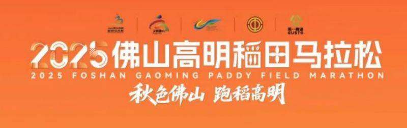 2025高明稻田馬拉松什么時候開始報名？