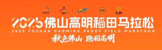 2025高明稻田馬拉松報(bào)名費(fèi)多少錢？