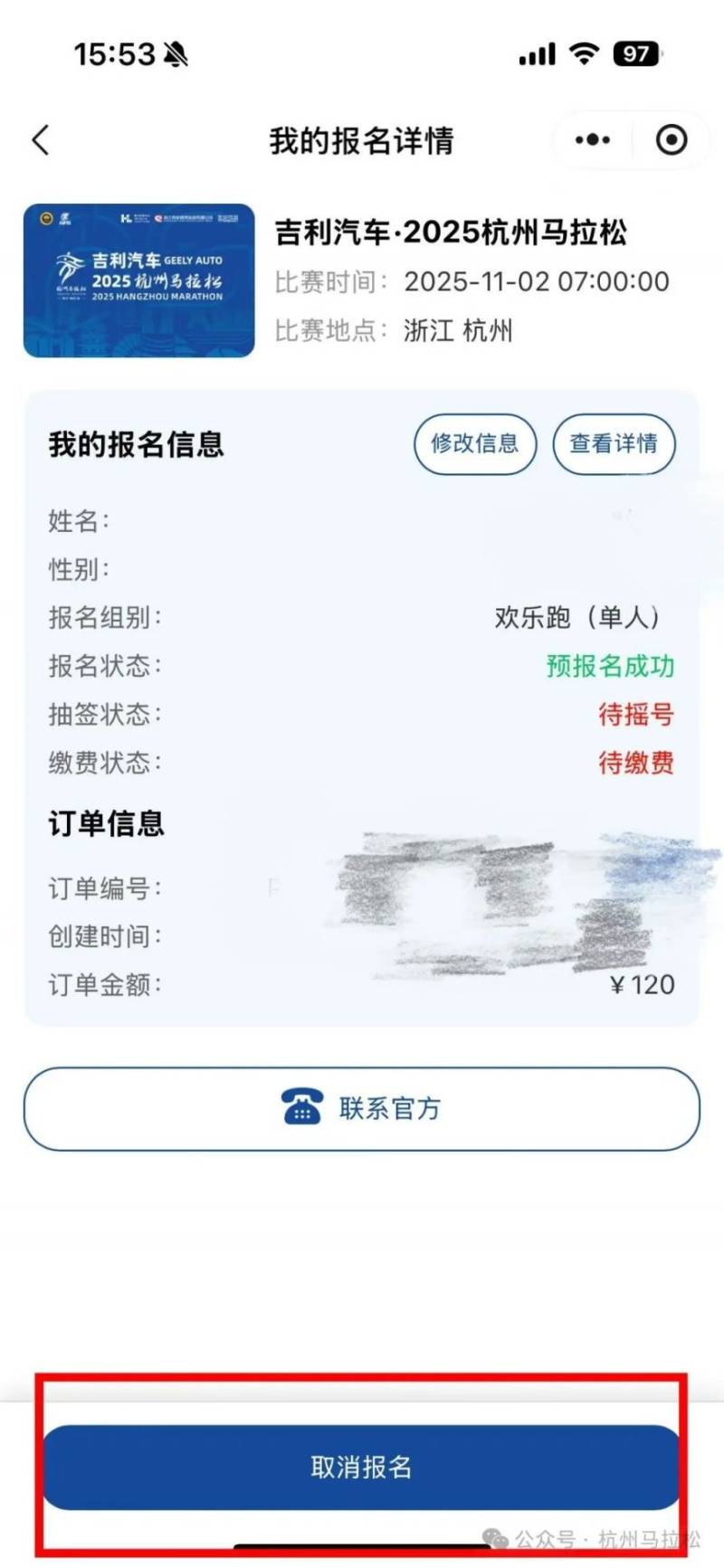 2025杭州馬拉松怎么更換報名項目？（4）