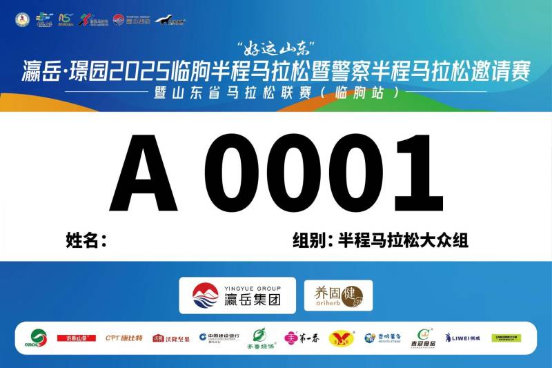 2025濰坊臨朐半程馬拉松暨警察半程馬拉松邀請賽參賽號碼查詢流程(4) 2025濰坊臨朐半程馬拉松暨警察半程馬拉松邀請賽參賽號碼查詢流程(4)