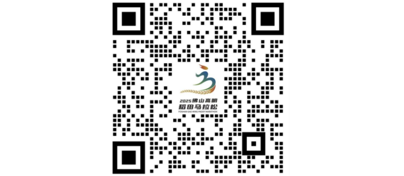 2025佛山高明稻田馬拉松(賽事規(guī)程)(7) 2025佛山高明稻田馬拉松(賽事規(guī)程)(7)