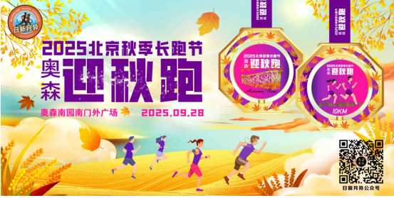 2025北京秋季長跑節(jié)-奧森迎秋跑(賽事規(guī)程) 2025北京秋季長跑節(jié)-奧森迎秋跑(賽事規(guī)程)