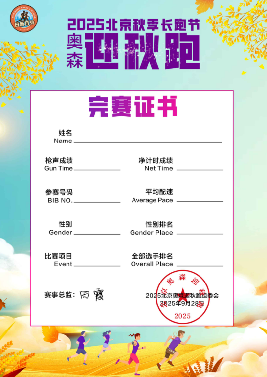 2025北京秋季長跑節(jié)-奧森迎秋跑(賽事規(guī)程)(7) 2025北京秋季長跑節(jié)-奧森迎秋跑(賽事規(guī)程)(7)