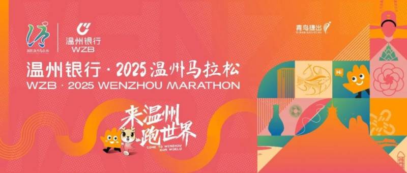 2025溫州馬拉松最新消息(持續(xù)更新) 2025溫州馬拉松最新消息(持續(xù)更新)