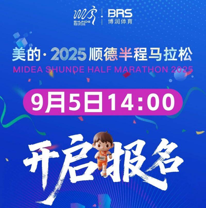 2025順德半程馬拉松報名流程（附報名入口）
