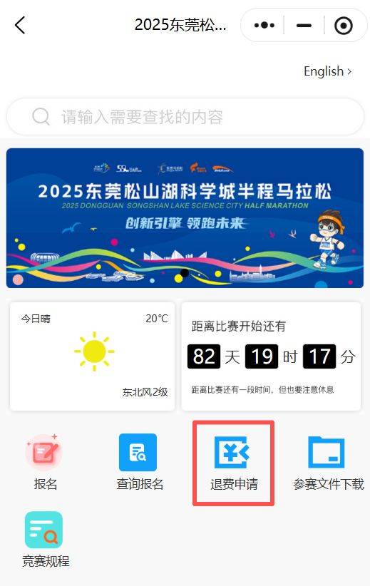 2025東莞松山湖科學城半程馬拉松報名費可以退嗎？