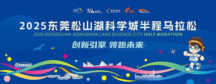 2025東莞松山湖科學城半程馬拉松賽事全攻略（時間+路線+報名）