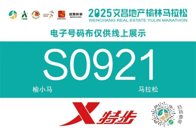 2025文昌地產(chǎn)榆林馬拉松號(hào)碼布查詢?nèi)肟?流程（3）
