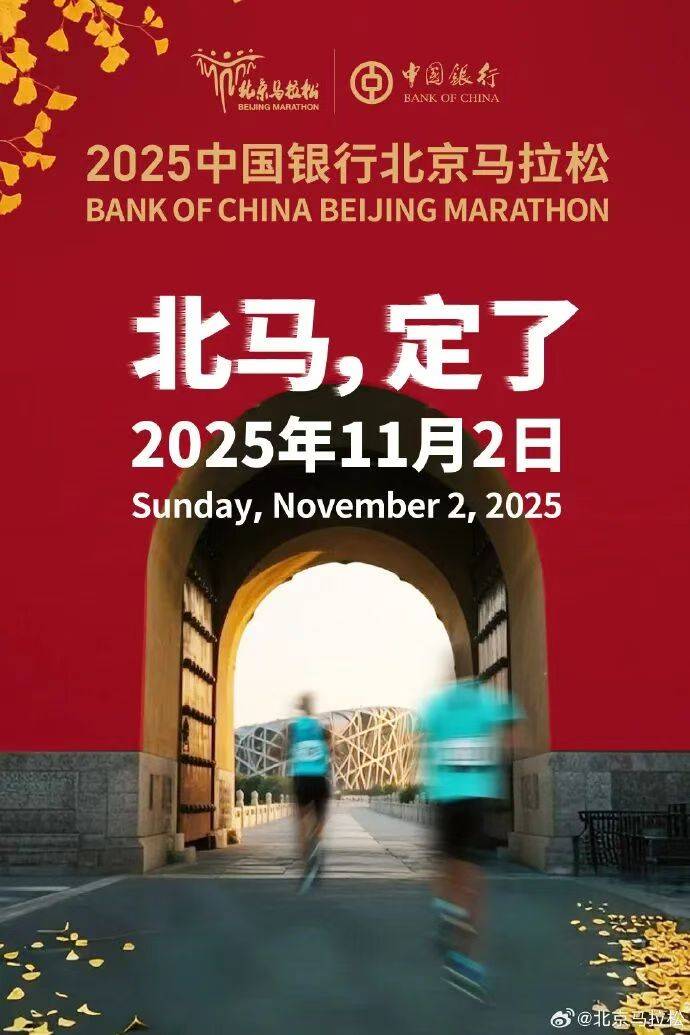 2025中國銀行北京馬拉松官網(wǎng)