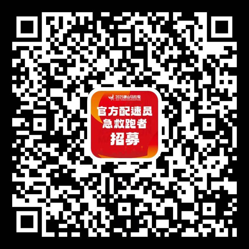 2025年唐山馬拉松官方配速員報(bào)名時(shí)間入口