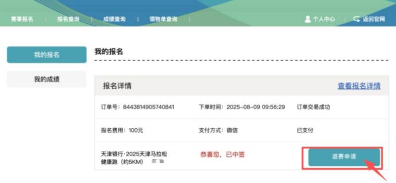 2025天津馬拉松退賽服務(wù)入口及流程（2）