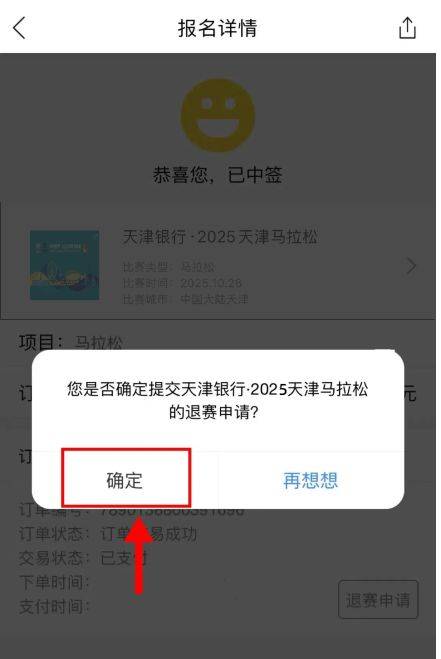 2025天津馬拉松退賽服務(wù)入口及流程（6）