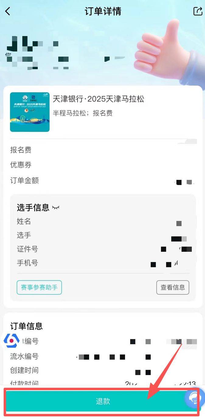 2025天津馬拉松退賽服務(wù)入口及流程（8）