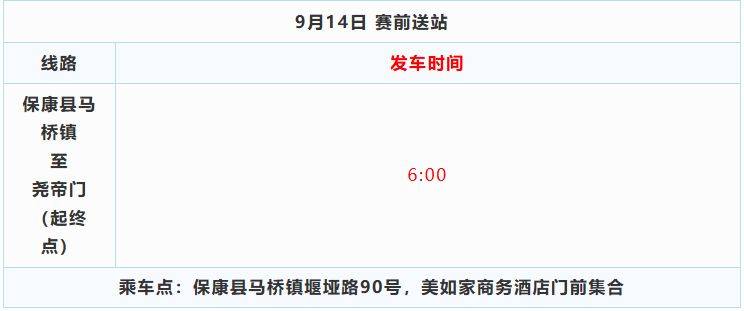 2025保康堯治河半程馬拉松接駁車預(yù)約指南（5）