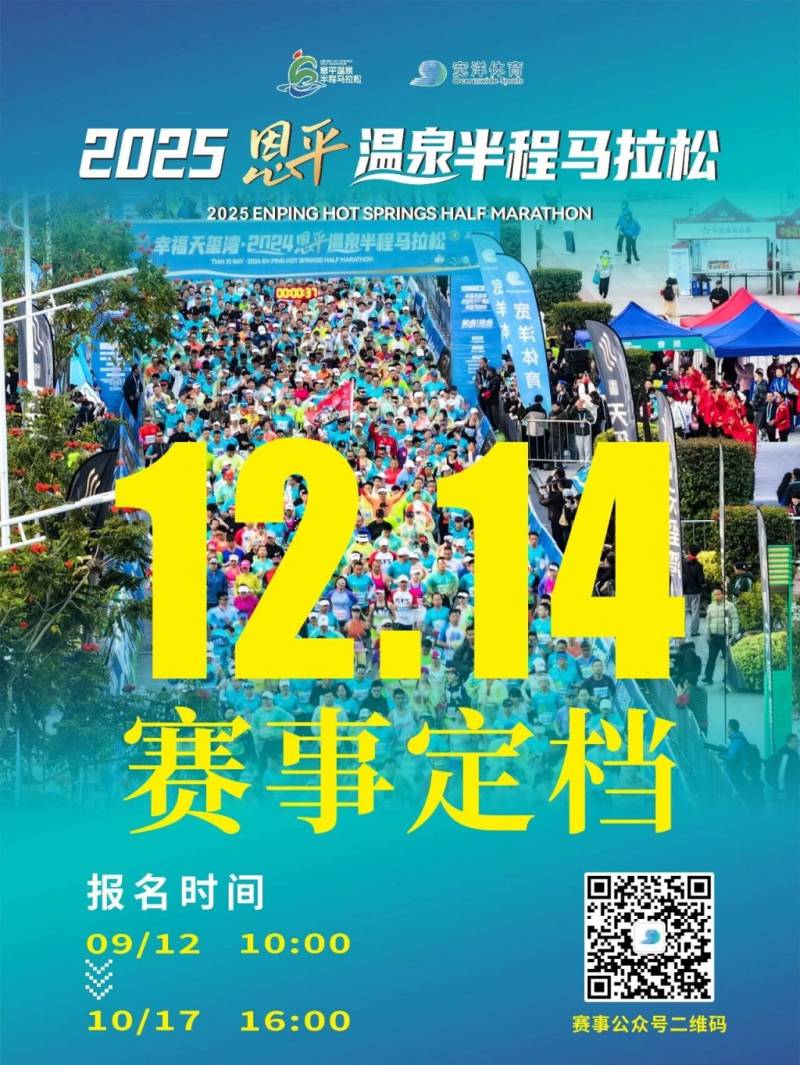 2025恩平溫泉半程馬拉松定檔12月14日