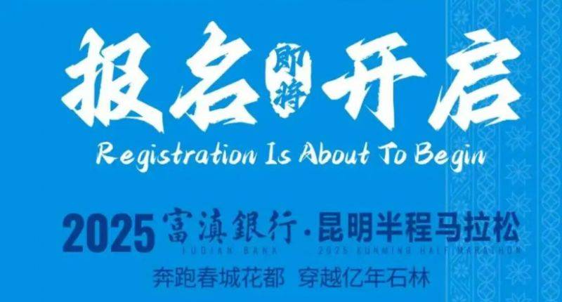 2025昆明半程馬拉松報名官網(wǎng)電話（附官網(wǎng)入口）