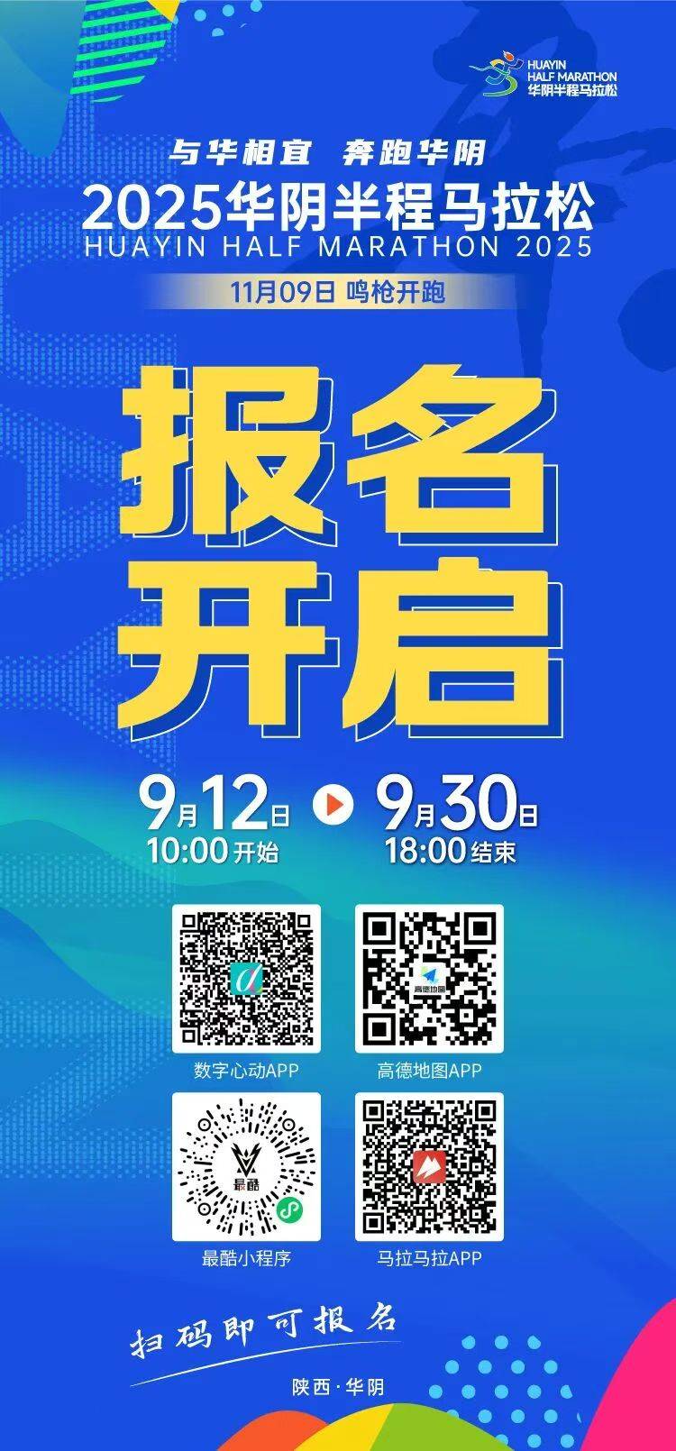 2025華陰半程馬拉松報(bào)名答疑（附報(bào)名入口）