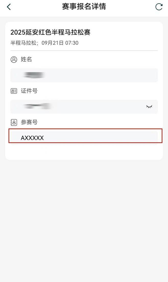 2025延安紅色半程馬拉松參賽號(hào)查詢?nèi)肟?流程(5) 2025延安紅色半程馬拉松參賽號(hào)查詢?nèi)肟?流程(5)