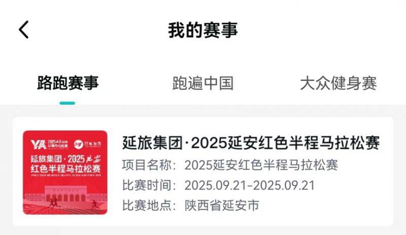 2025延安紅色半程馬拉松參賽號(hào)查詢?nèi)肟?流程(4) 2025延安紅色半程馬拉松參賽號(hào)查詢?nèi)肟?流程(4)