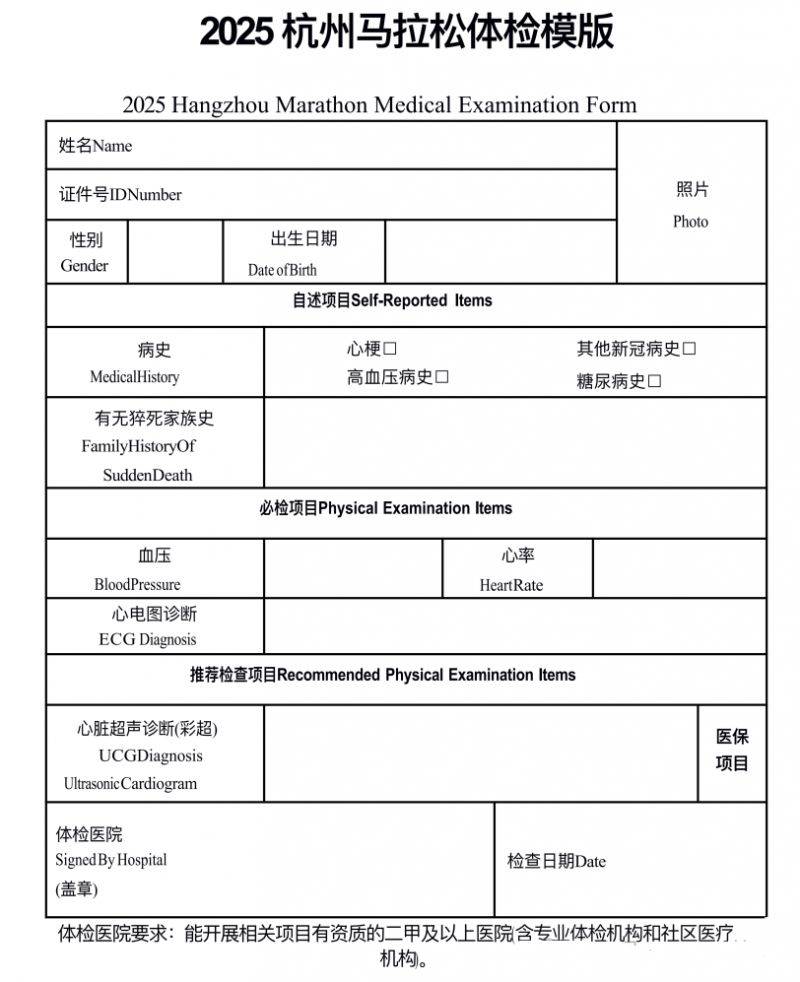 2025杭州馬拉松體檢表獲?。c(diǎn)擊可下載）