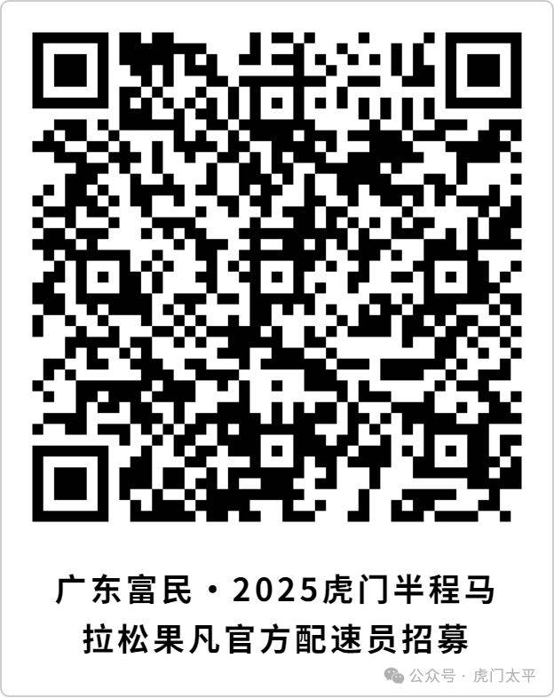 2025東莞虎門半程馬拉松官方配速員報名（時間+入口+條件）（2）