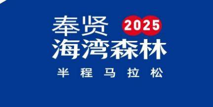 2025上海奉賢海灣森林半程馬拉松報(bào)名指南（報(bào)名時(shí)間+費(fèi)用+比賽安排）