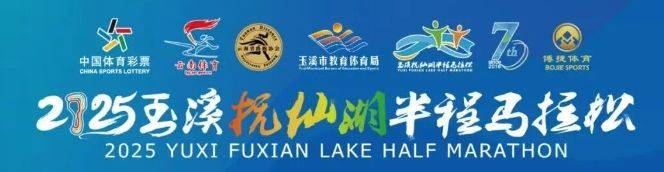 2025撫仙湖半程馬拉松比賽報(bào)名時(shí)間 2025撫仙湖半程馬拉松比賽報(bào)名時(shí)間