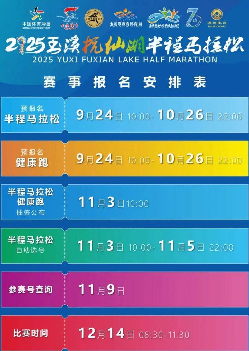 2025撫仙湖半程馬拉松比賽（競賽項目+時間）