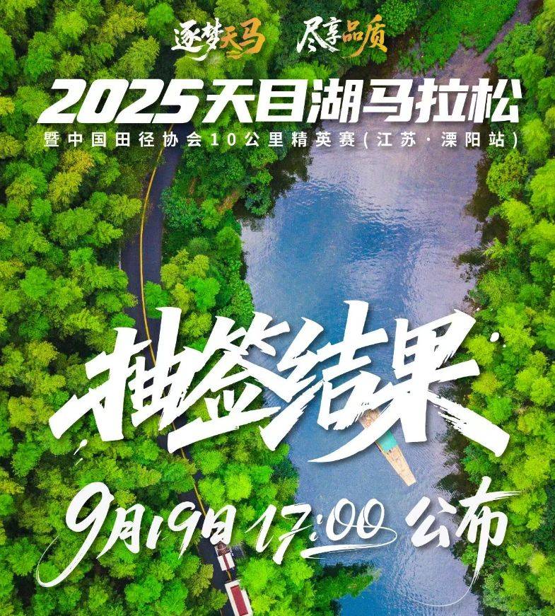 2025天目湖馬拉松抽簽結(jié)果查詢指南(最新)
