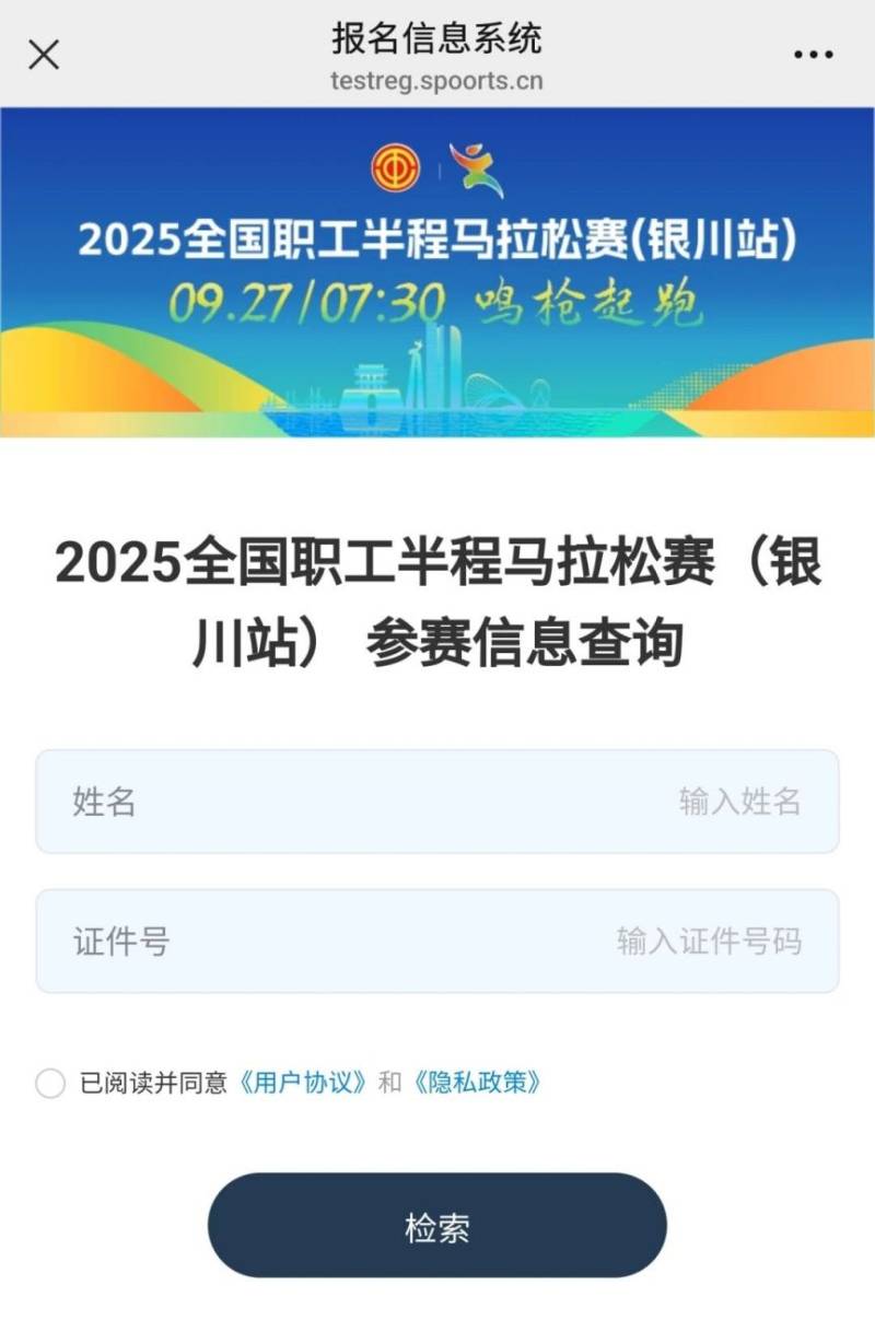 2025全國(guó)職工半程馬拉松賽 （銀川站）參賽號(hào)查詢（3）