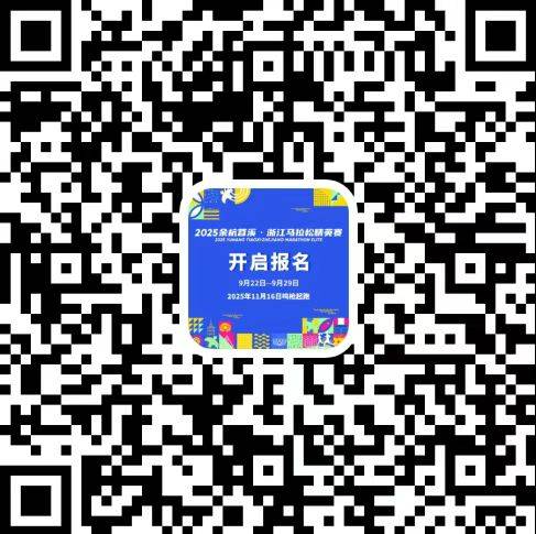 2025杭州余杭苕溪浙江馬拉松報(bào)名時(shí)間+報(bào)名入口