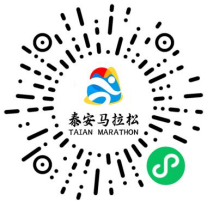 2025泰安馬拉松號(hào)碼布自選時(shí)間及方式（2）