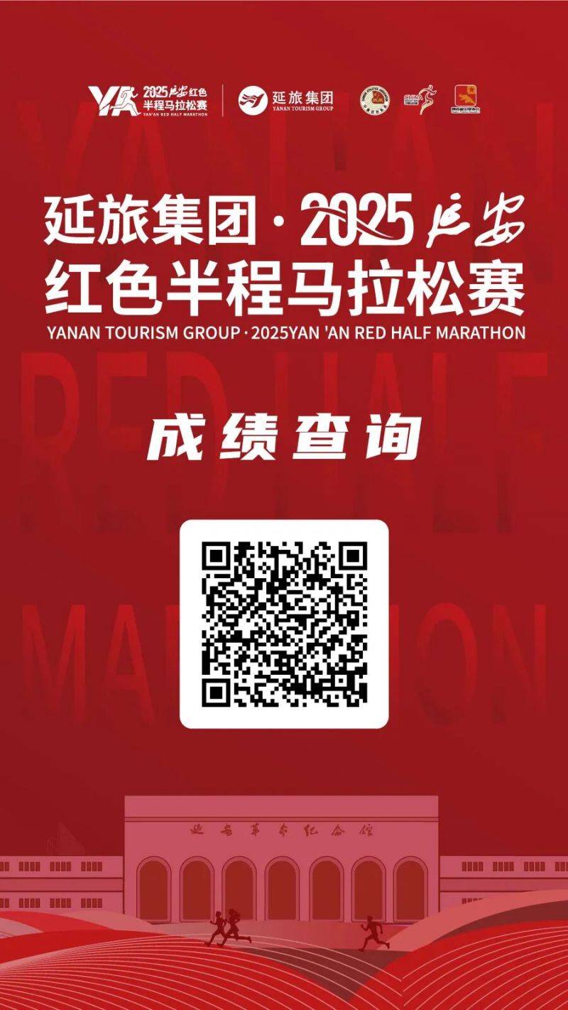 2025延安紅色半程馬拉松賽成績公示 +證書下載入口 （2）