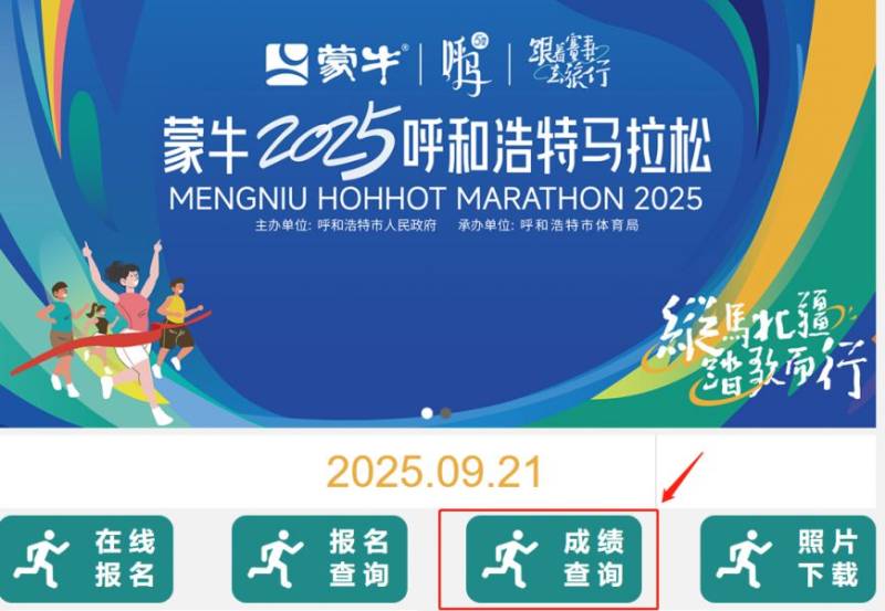2025呼和浩特馬拉松成績查詢官網(wǎng)（附入口）
