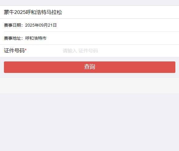 2025呼和浩特馬拉松成績查詢官網(wǎng)（附入口）（2）
