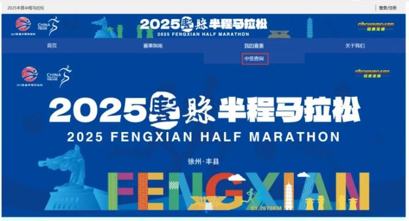 2025豐縣半程馬拉松抽簽結(jié)果查詢?nèi)肟趨R總 2025豐縣半程馬拉松抽簽結(jié)果查詢?nèi)肟趨R總