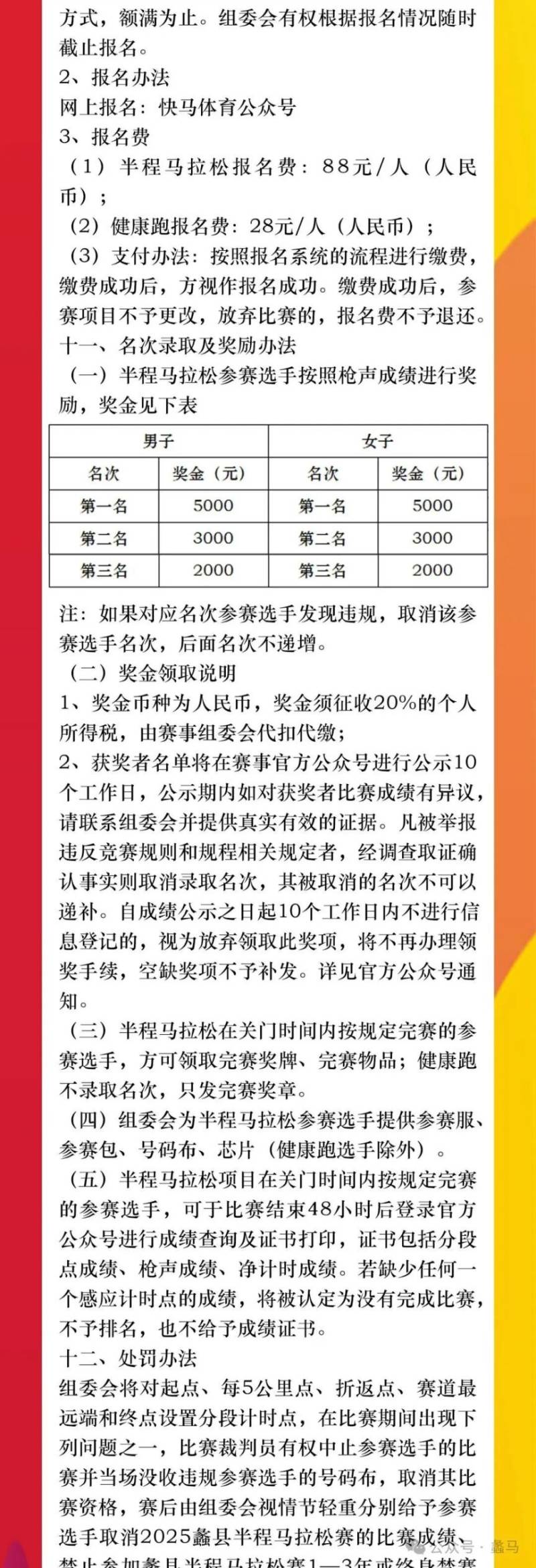 2025蠡縣半程馬拉松賽競賽規(guī)程(6) 2025蠡縣半程馬拉松賽競賽規(guī)程(6)