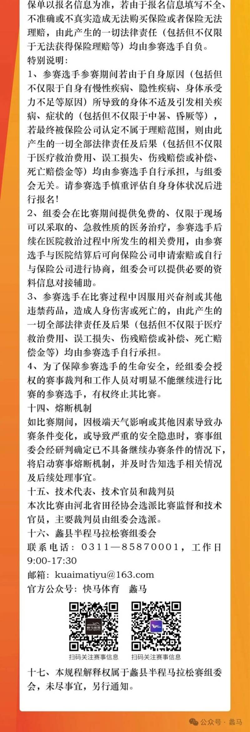 2025蠡縣半程馬拉松賽競賽規(guī)程(8) 2025蠡縣半程馬拉松賽競賽規(guī)程(8)