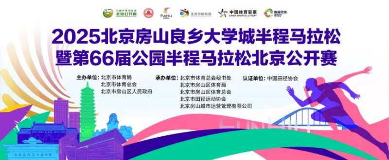 2025北京房山良鄉(xiāng)大學城半程馬拉松賽事信息(比賽時間+報名時間) 2025北京房山良鄉(xiāng)大學城半程馬拉松賽事信息(比賽時間+報名時間)