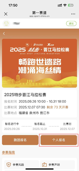 2025年晉江馬拉松個(gè)人報(bào)名流程圖解(2) 2025年晉江馬拉松個(gè)人報(bào)名流程圖解(2)