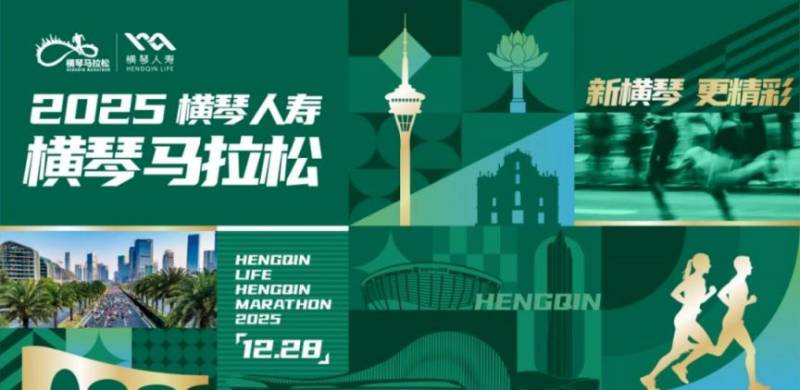 2025橫琴人壽馬拉松比賽地點(diǎn)在哪里？