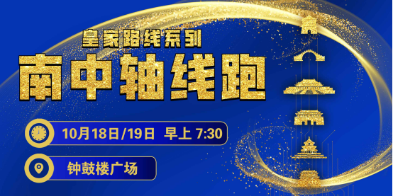 2025賽季北京皇家路線系列-南中軸線跑(賽事規(guī)程) 2025賽季北京皇家路線系列-南中軸線跑(賽事規(guī)程)