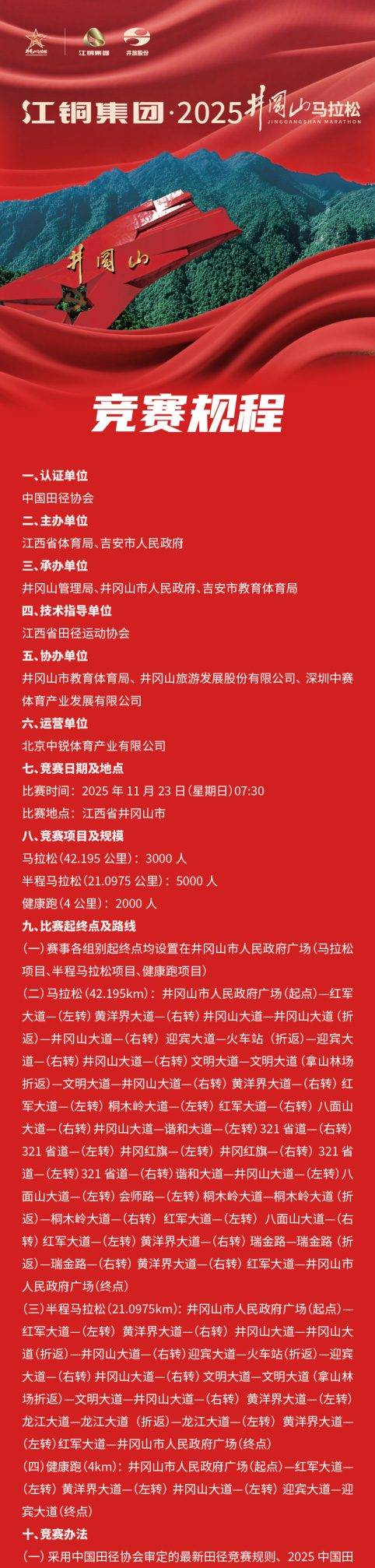 江銅集團2025井岡山馬拉松(賽事規(guī)程)