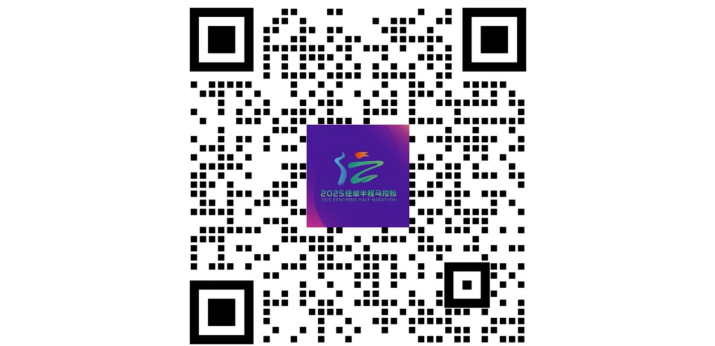 2025任城半程馬拉松(賽事規(guī)程)（8）
