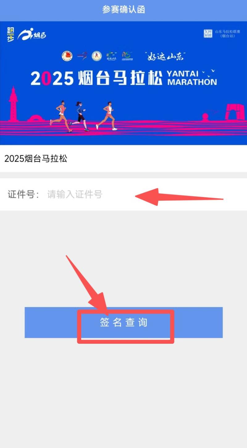 2025煙臺(tái)馬拉松領(lǐng)物指南（2）
