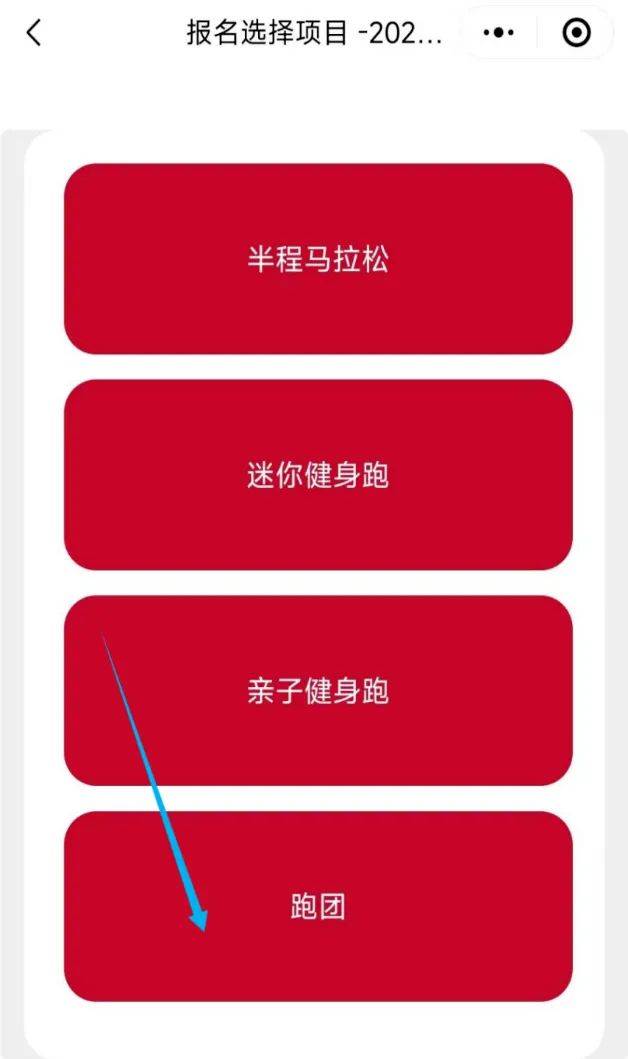 2025義烏半程馬拉松跑團報名入口及流程(5) 2025義烏半程馬拉松跑團報名入口及流程(5)