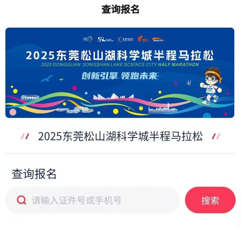 2025東莞松山湖科學(xué)城半程馬拉松抽簽結(jié)果查詢?nèi)肟冢?) 2025東莞松山湖科學(xué)城半程馬拉松抽簽結(jié)果查詢?nèi)肟冢?)