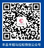 2025豐縣半程馬拉松參賽號碼查詢?nèi)肟? title=