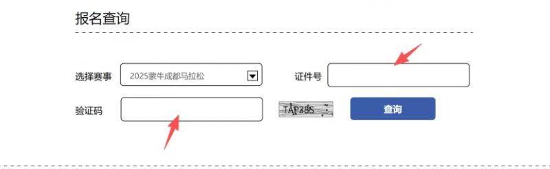 2025成都馬拉松參賽號碼查詢?nèi)肟?步驟（2）